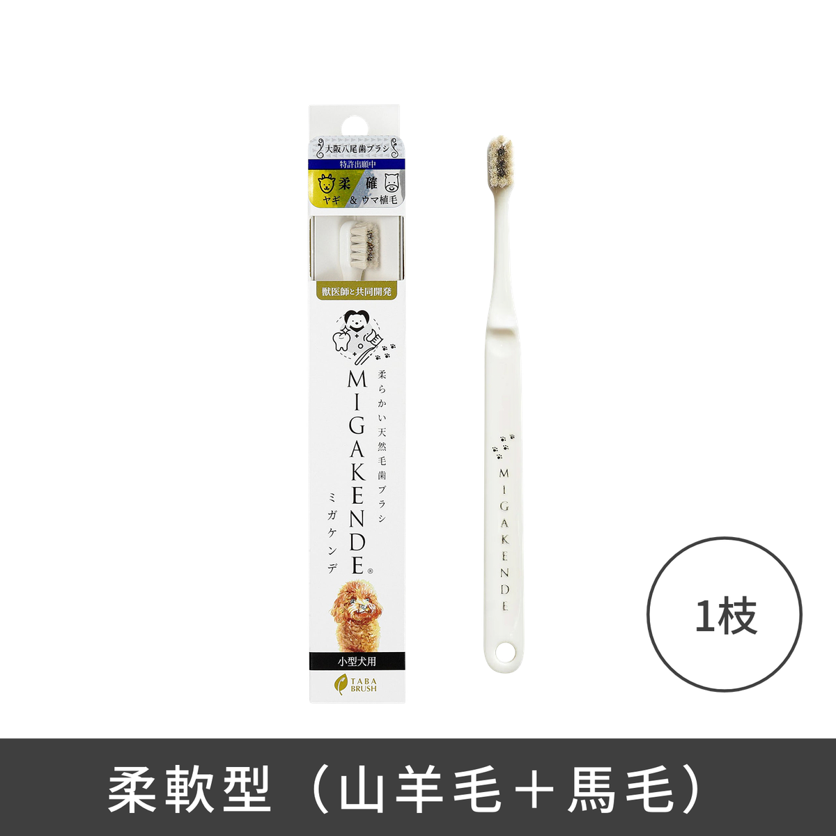 天然寵物牙刷 - 柔軟型(山羊毛+馬毛)