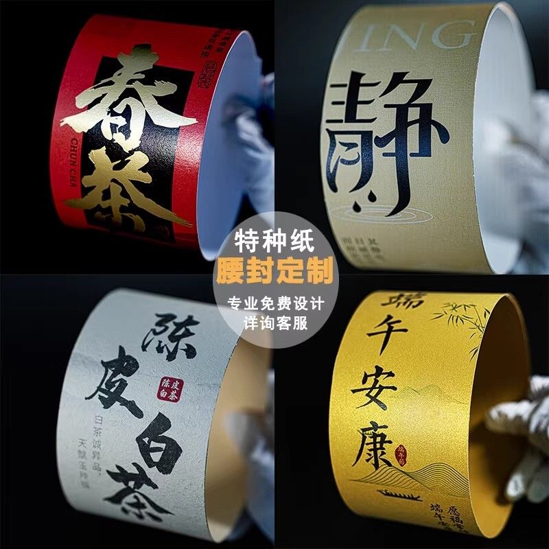 特种纸腰封定制高档礼品盒包装封条定做烫金珠光树纹纸大地纸卡套