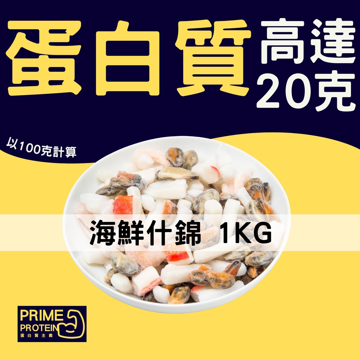 急凍海鮮雜錦 大包裝 (1kg) (急凍-18°C)