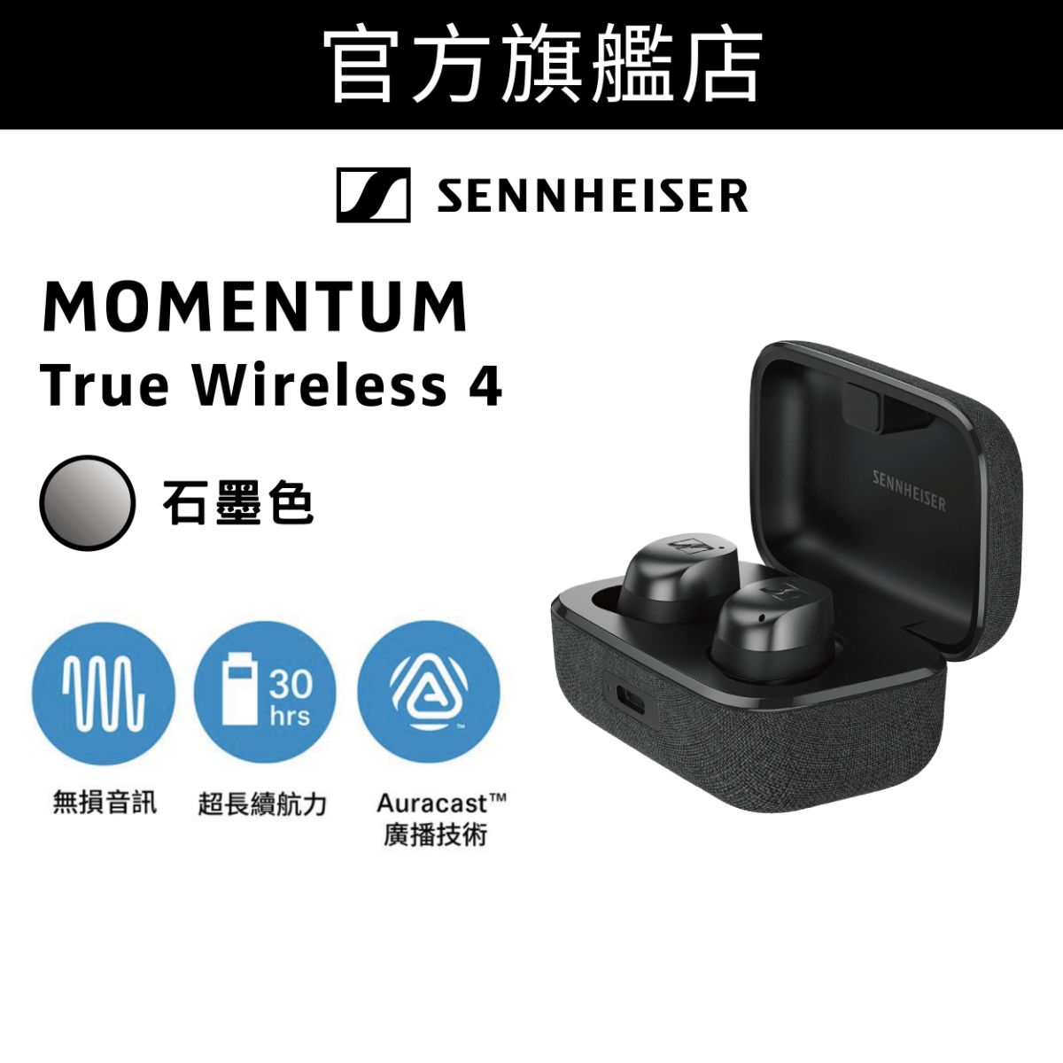 MOMENTUM True Wireless 4 旗艦級真無線藍牙入耳式耳機 石墨色