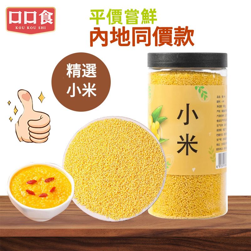 小米500g 農家小米米香濃郁 熬粥米飯搭檔 養胃五穀雜糧 月子米寶寶輔食健康粥米 內地同價 平行進口