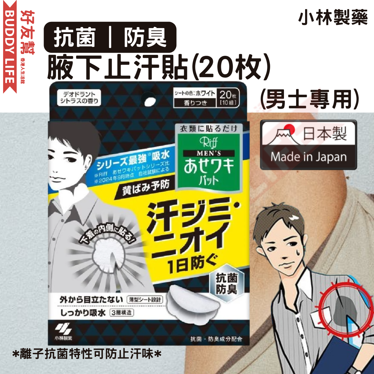 離子抗菌 男用腋下吸止汗貼(20枚) | 日本製造 | 平行進口 （新舊包裝隨機發貨）