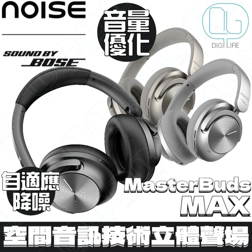 Noise sound by Bose Master Buds Max 自適應自動降噪頭戴式藍牙耳機