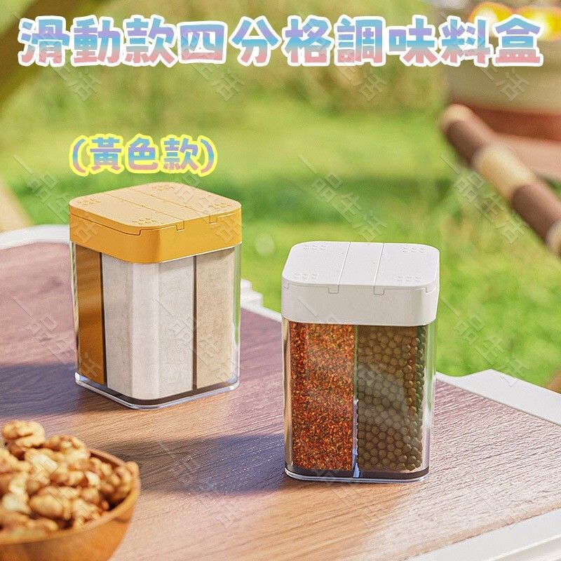 (黃色) 滑動款四分格調味料盒 廚房調料瓶 四合一調料瓶 調味罐 防潮鹽糖罐 分格調味瓶
