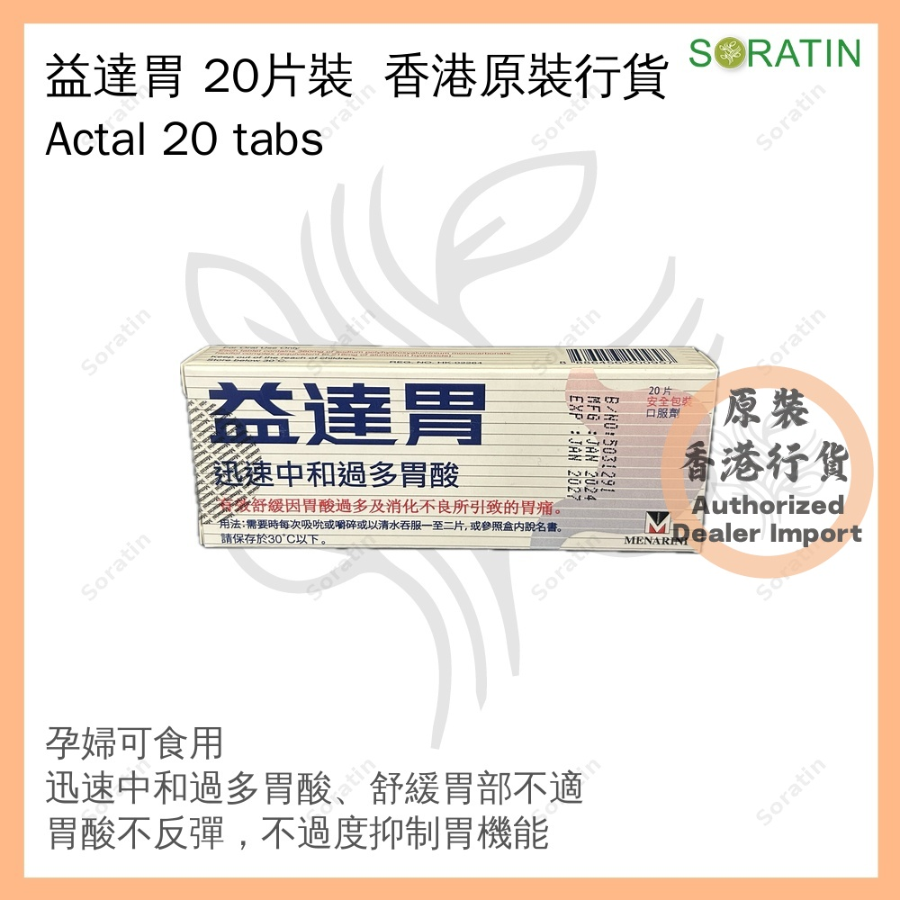 益達胃 20片裝 (香港原裝行貨) 孕婦同樣適用 |有效期:2027年1月1日