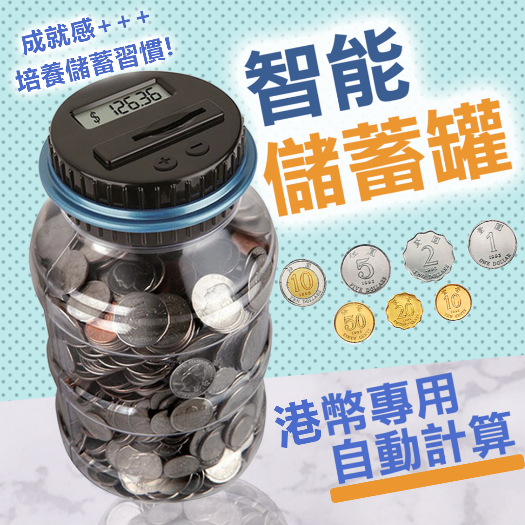 日本暢銷 | 自動計算儲蓄金額!1.8L智能存錢罐|港幣專用 培養儲錢習慣 分辨硬幣金額 超大容量|成人小朋友兒童必備 聖誕節交換禮物 新年利 ...