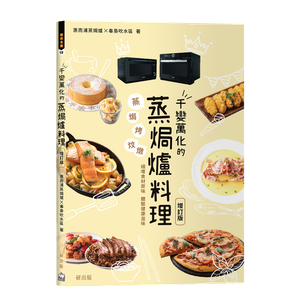 4S蒸焗爐系列專屬食譜 -《千變萬化的蒸焗爐料理》 (贈品) 