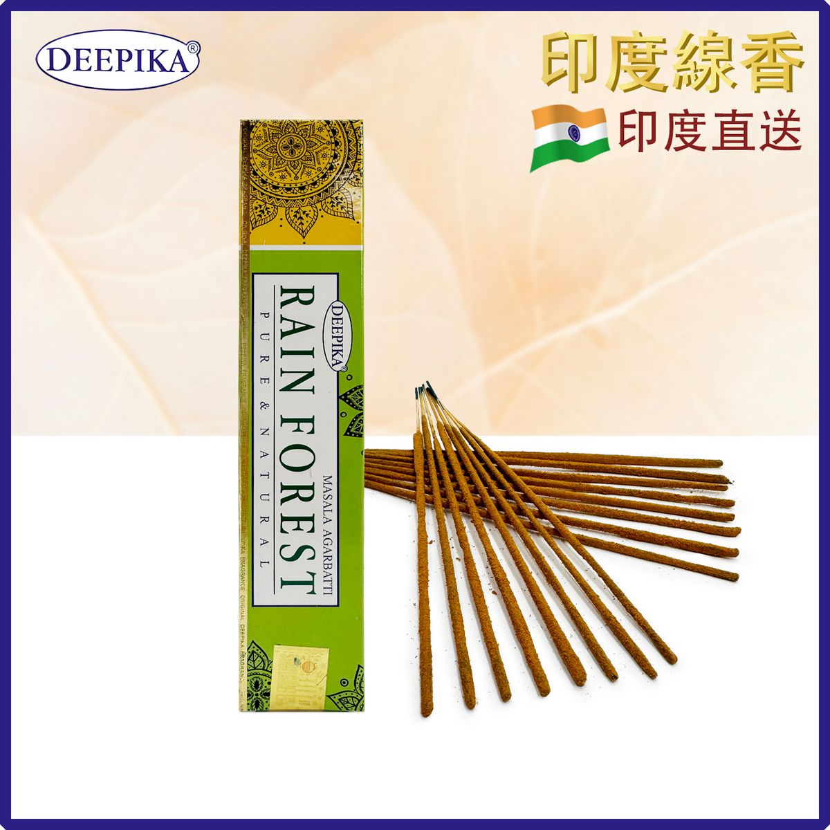 香薰棒 印度線香 DEEPIKA RAIN FOREST雨林線香 15支盒裝 印度進口純天然手工制 香枝 香棒 瑜伽冥想專用香線 瑜珈塔香 禮物推薦 DP-IESK-RAIN-FOREST