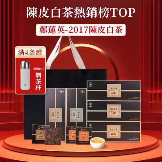 鄭蓮英| 福鼎白茶2017貢眉陳皮老白茶禮盒裝| 商品分類(1) : 五盒900g