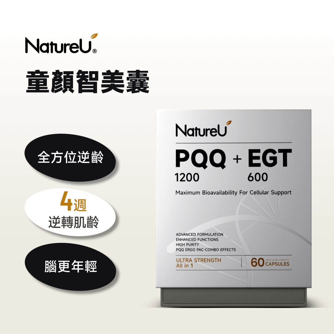 童顏智美囊 PQQ+ERGO®+AGMaster®60粒/瓶 抗老逆齡/提升NAD+/凍齡美肌/逆齡補充劑/延緩衰老/改善睡眠記憶力/提亮膚色褪黑/淨斑淡斑/抵禦紫外線損傷