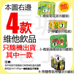 紙包檸檬茶 250毫升6包裝/有氣菊花茶6罐裝/有氣蘋果綠茶6罐裝/無糖有氣檸檬茶6罐裝 - 4款隨機出貨其中一款 