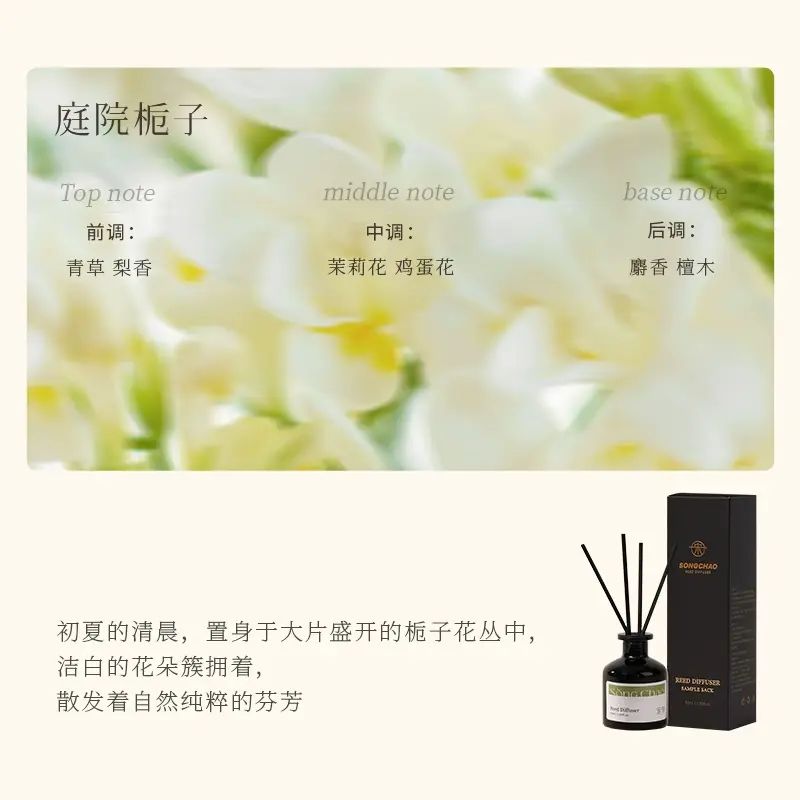 SONG CHAO-宋朝-庭院梔子 無火香薰 家居香薰 無火擴香 客廳香薰  天然精油 香薰香氛禮物