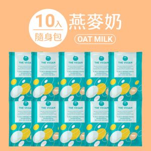 【10包】燕麥奶 植物性分離大豆蛋白(40G隨身包) [226T](新舊包裝隨機)