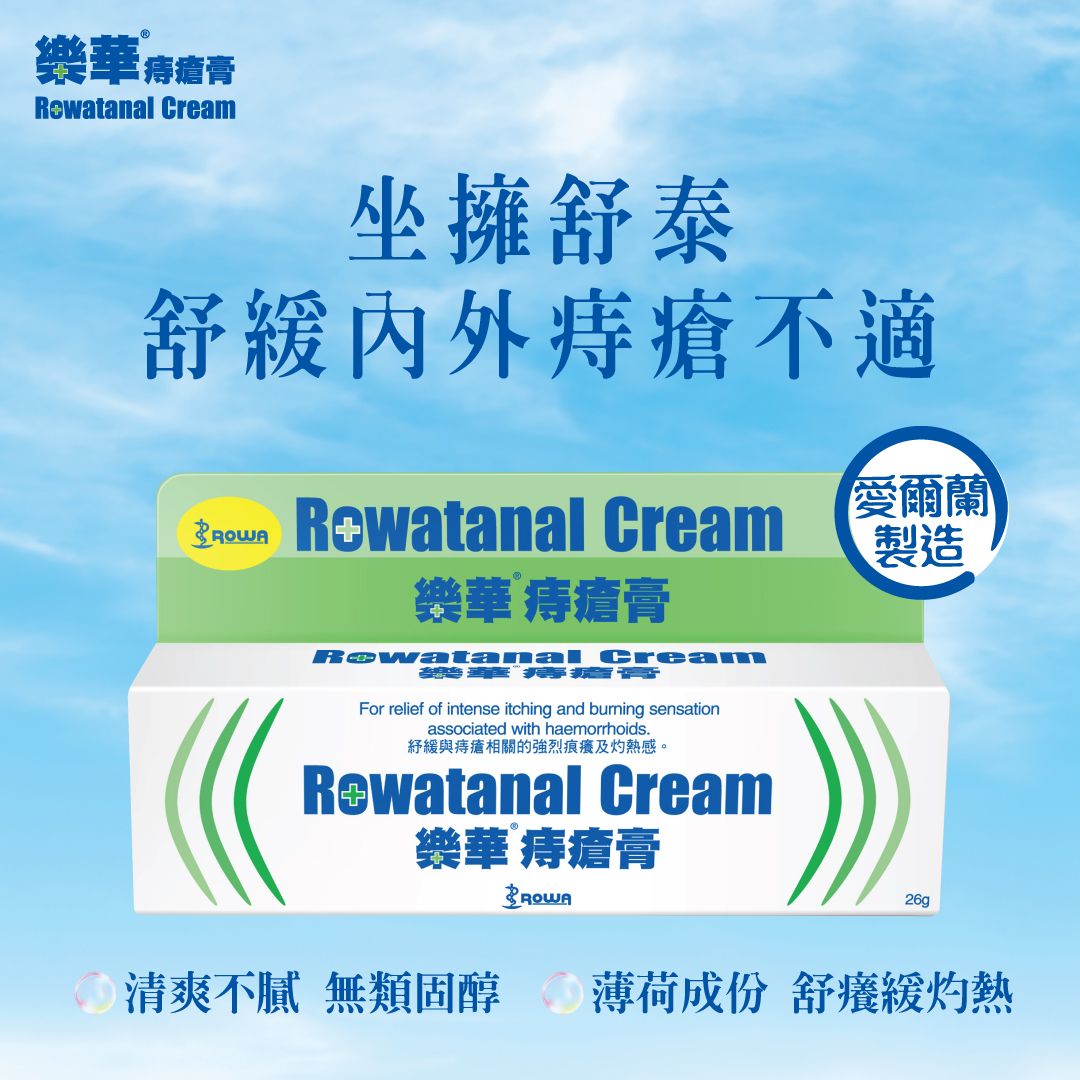 樂華痔瘡膏 (內外痔瘡人士適用)