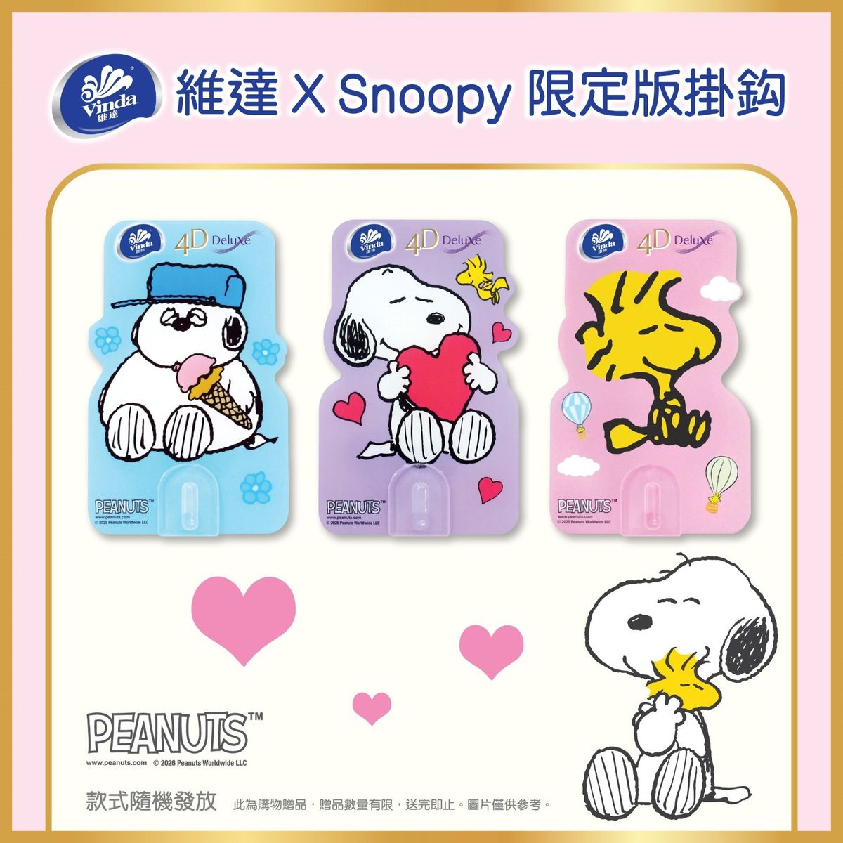 [贈品] 維達 X Snoopy 限定版掛鈎 (款式隨機發送)