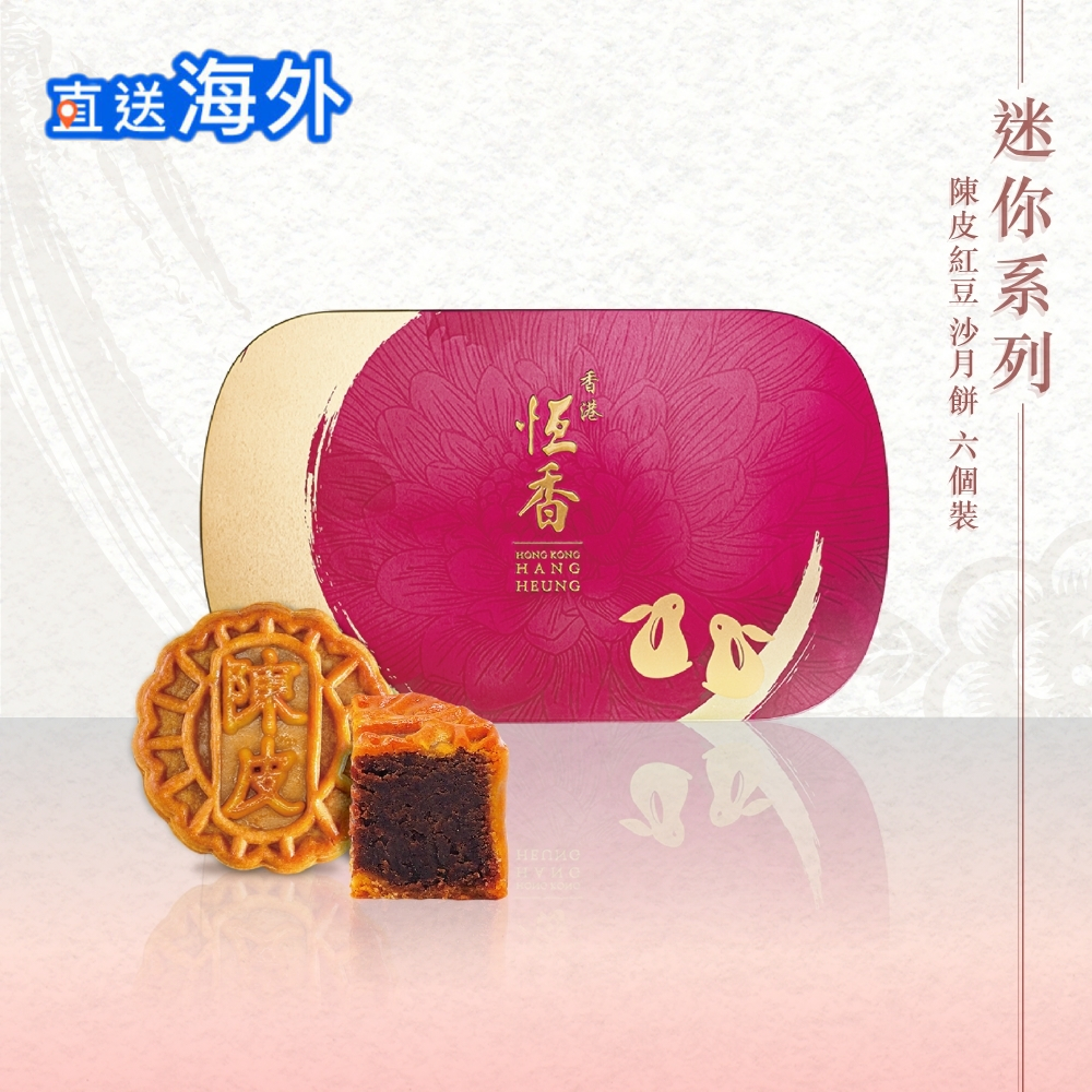 陳皮紅豆沙月餅 (6個裝)【直送英/澳洲/加，只限空運，9月15日起香港發貨】