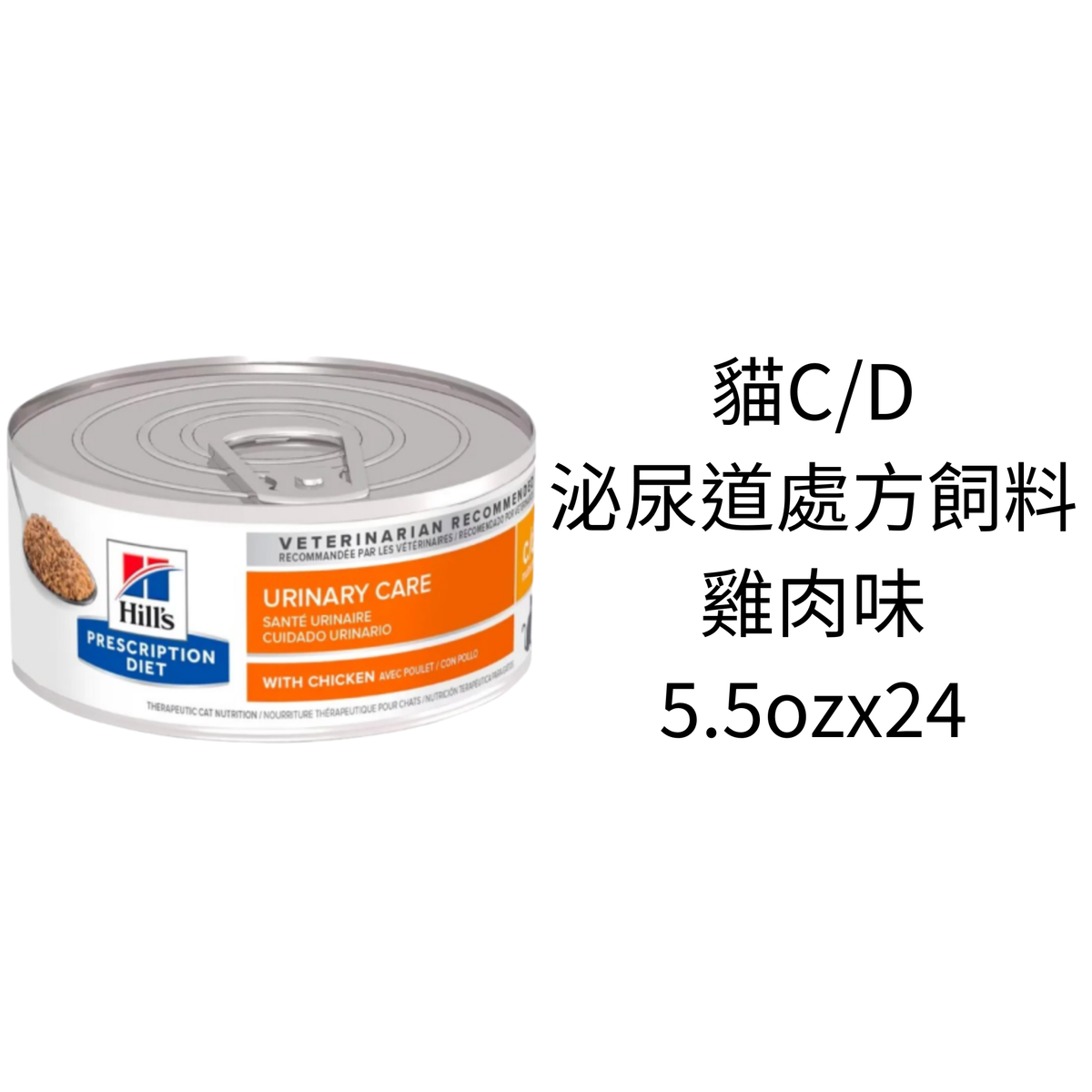 成貓 c/d 泌尿道多重護理獸醫處方罐頭(雞肉味)5.5oz x 24 (平行進口) Exp:4/26