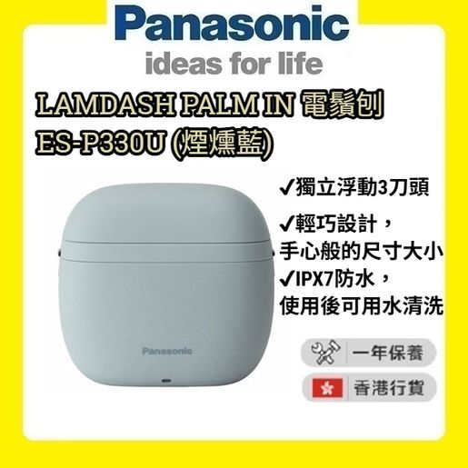 樂聲牌| ES-P330U LAMDASH PALM IN 電鬚刨(煙燻藍) [香港行貨| 2年保養