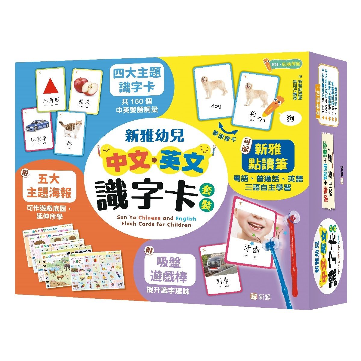 新雅幼兒中文．英文識字卡套裝Sun Ya Chinese and English Flash Cards for Children（新雅．點讀樂園）