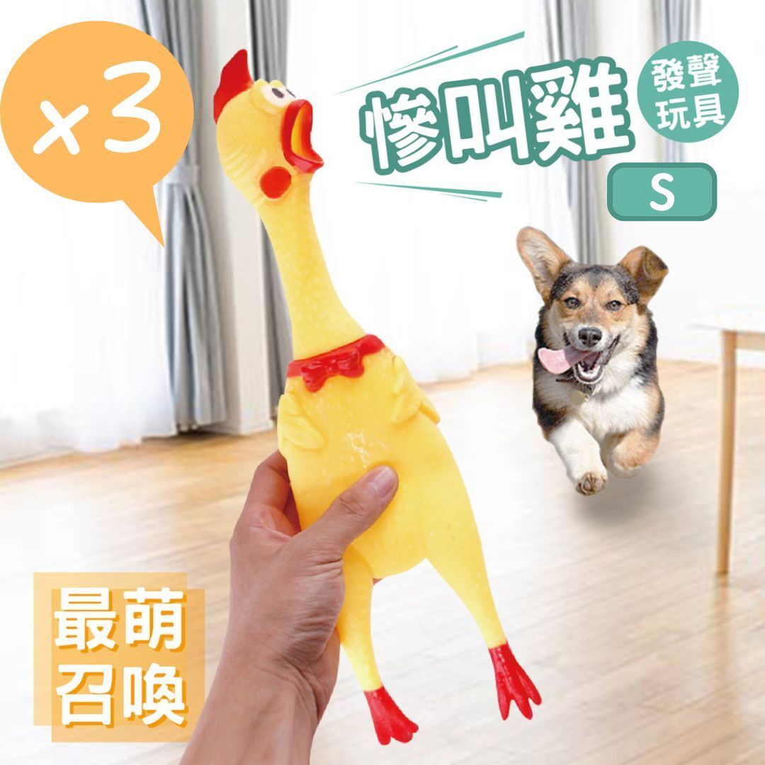【狗狗至愛】尖叫雞（3個）寵物發聲發洩玩具 無毒安心慘叫發聲怪叫雞 仿生玩具 磨牙玩具 寵物狗犬貓咪玩具用品（S碼）