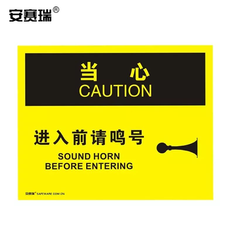 安赛瑞 安全警示标牌 安全标志牌 不干胶