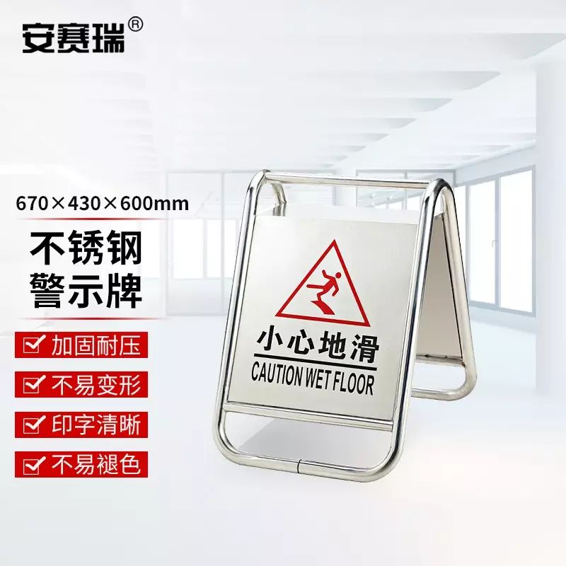 安赛瑞 不锈钢标志牌 告示牌 禁止停车警示牌 小心地滑 1H00131