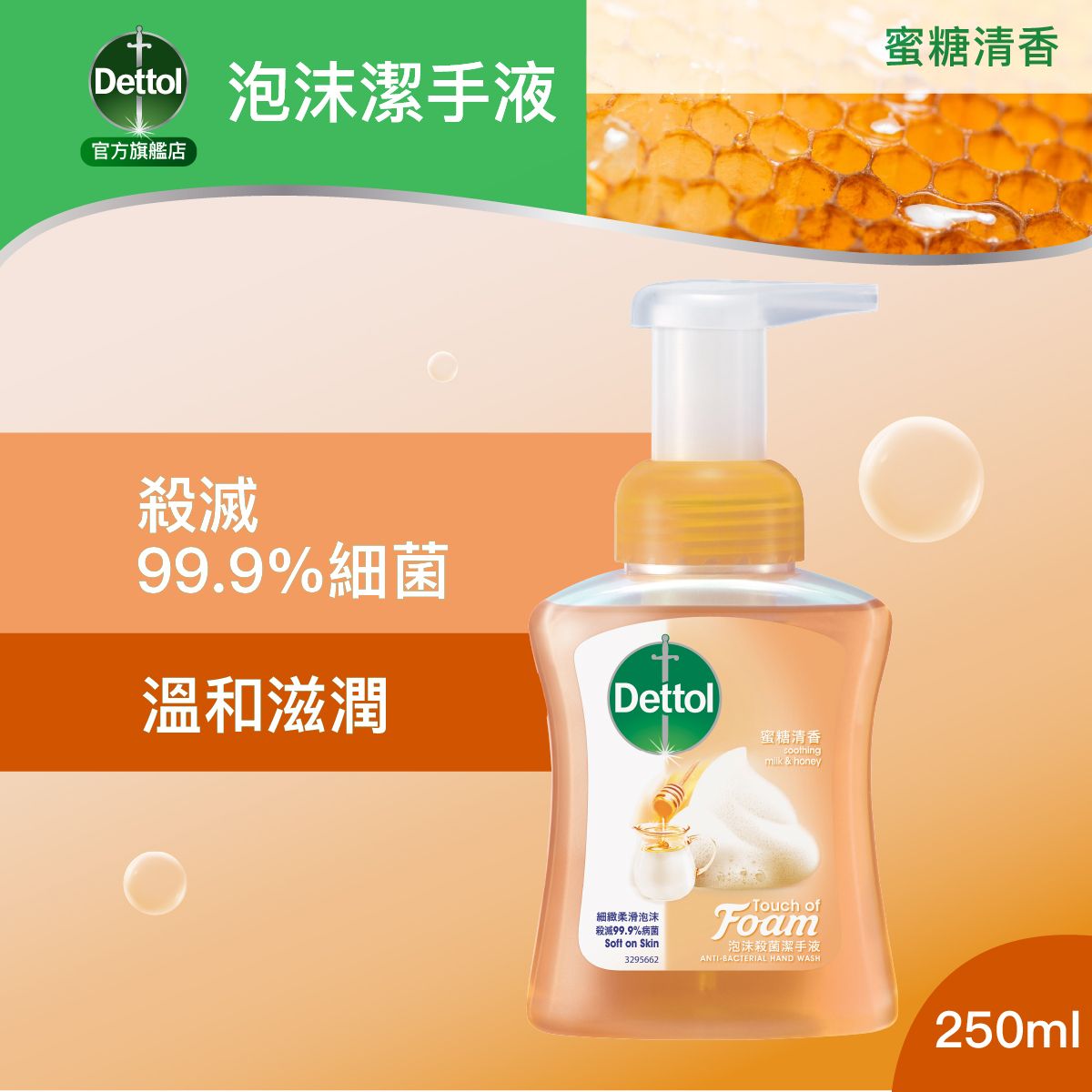 滴露蜜糖清香泡沫潔手液 250ml (新舊包裝隨機發送)