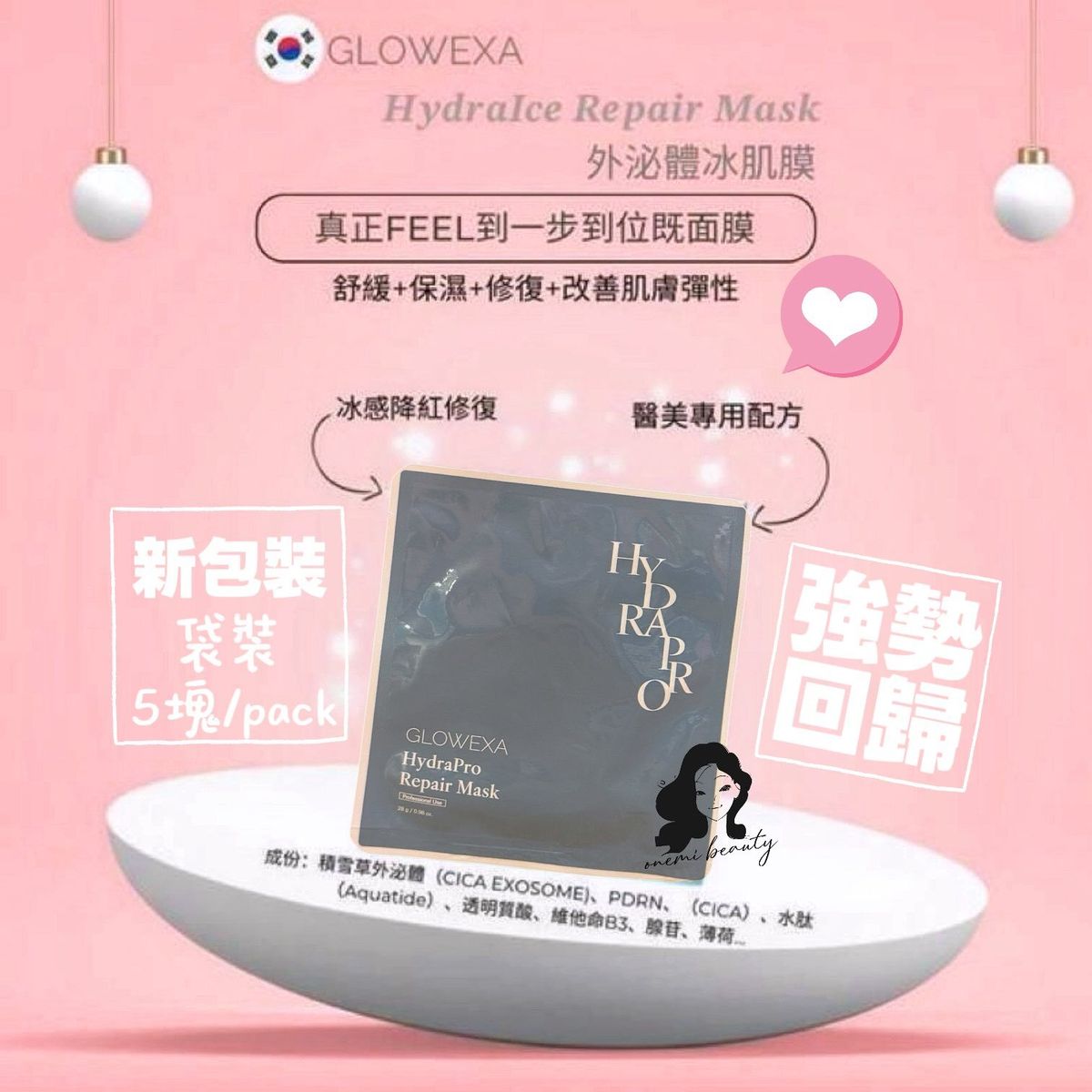 GLOWEXA 外泌體冰肌膜 Hydralce Repair Mask  5片 袋裝 (全升級2.0)
