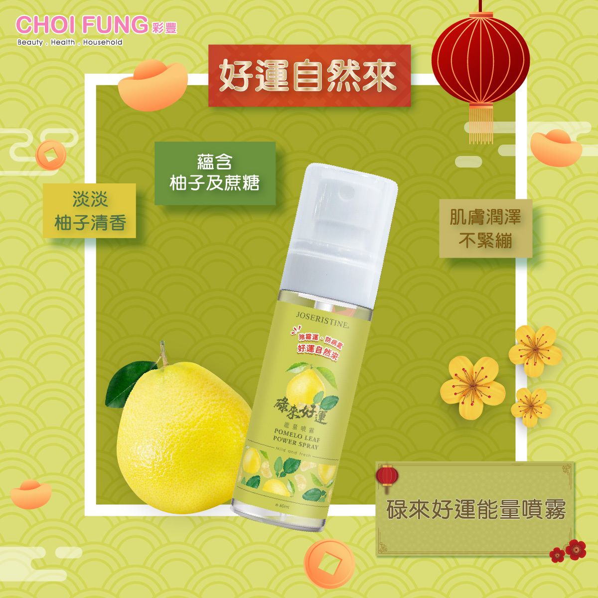 彩豐-[碌柚葉去除霉氣]碌來好運能量噴霧 (60ml)