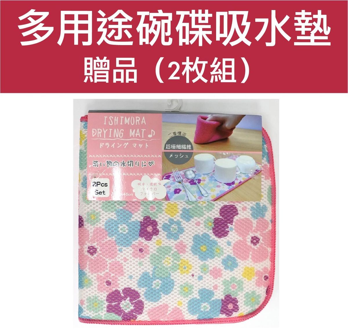 贈品 - 多用途碗碟吸水墊 (2枚組)