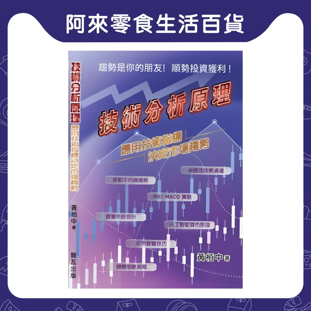 寶瓦出版| 技術分析原理— 應用技術指標決定市場趨勢#9789887567585 | HKTVmall 香港最大網購平台