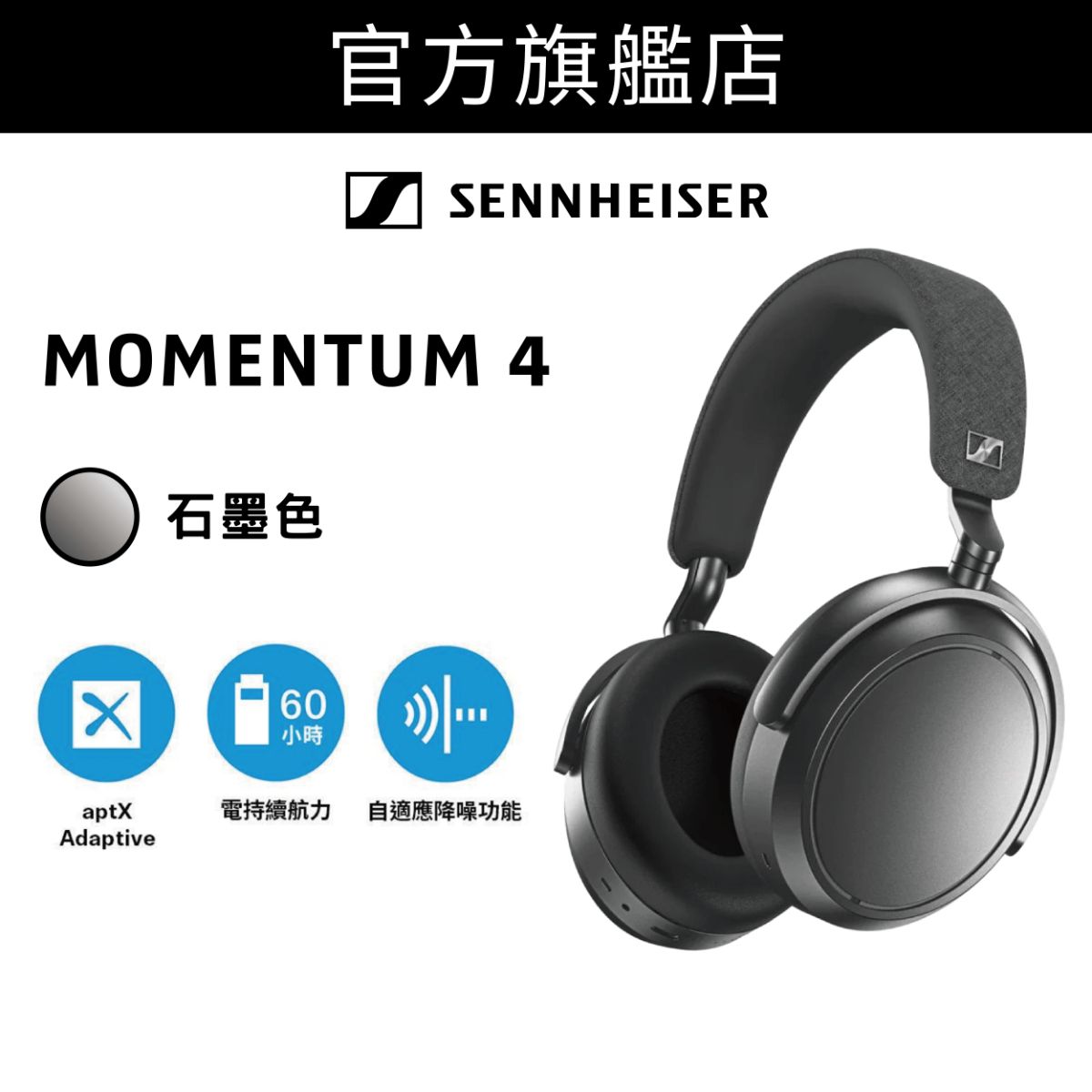 [預購: 預計3月到貨]MOMENTUM 4 Wireless 旗艦級頭戴式封閉式無線耳機 石墨色 (M4AEBT)