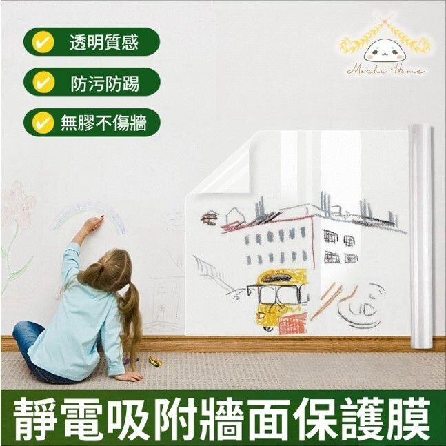 透明牆面保護膜(90cm*2m) 廚房防污防油膠膜 乳膠漆牆面靜電保護貼 兒童房家用自粘牆貼