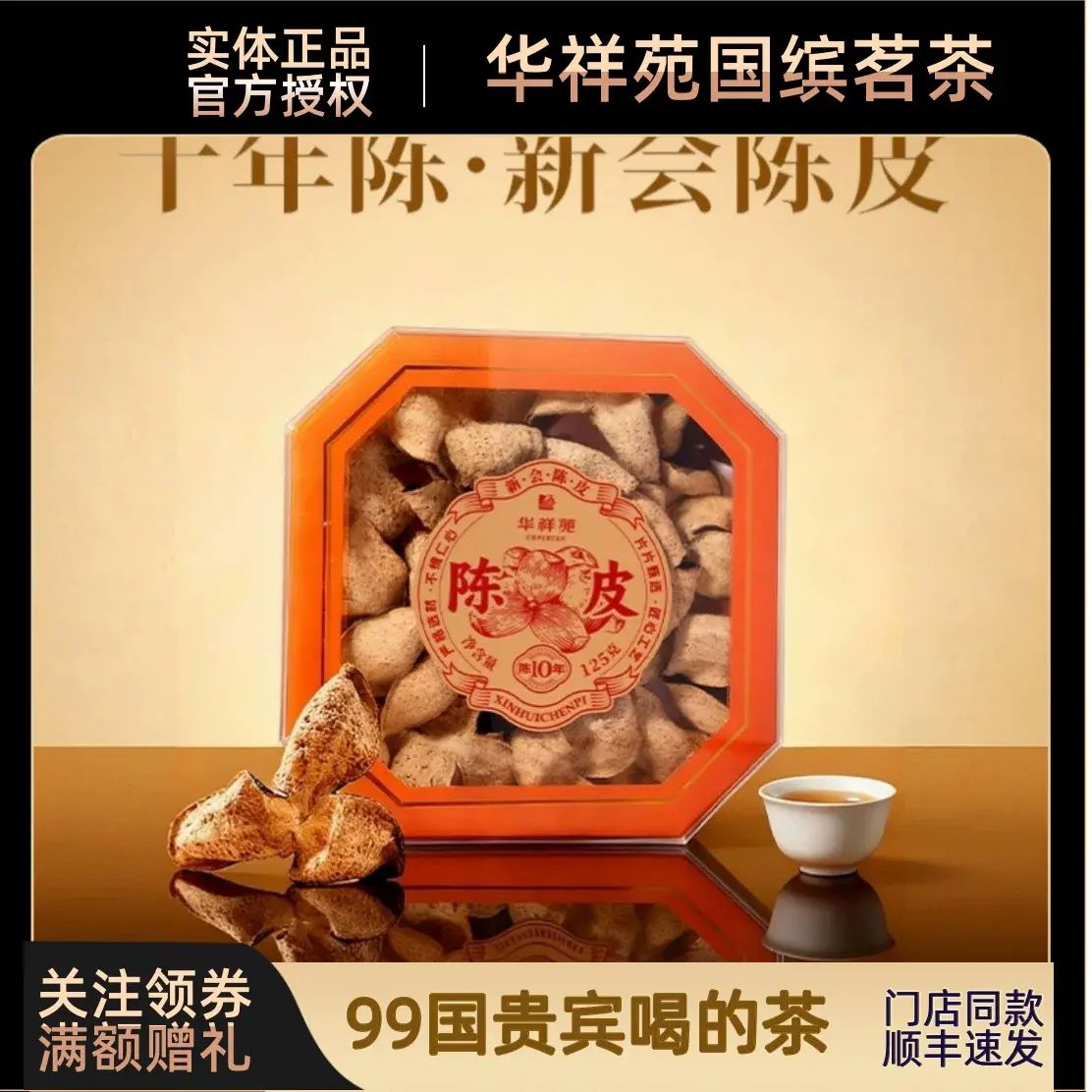 【官方正品】華祥苑新會陳皮茶10年老陳皮桔柑茶125g禮盒裝包郵