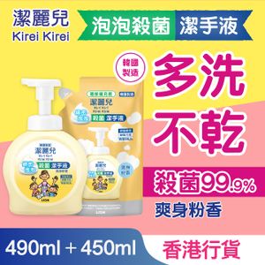  [優惠套裝] 泡泡殺菌潔手液 + 補充裝 (爽身粉香) #抵抗力留手 #壞菌即刻走 #殺菌99.9% #韓國製 #BB味 #洗手液 #日本幼兒園採用 #學習洗手 #小童適用 