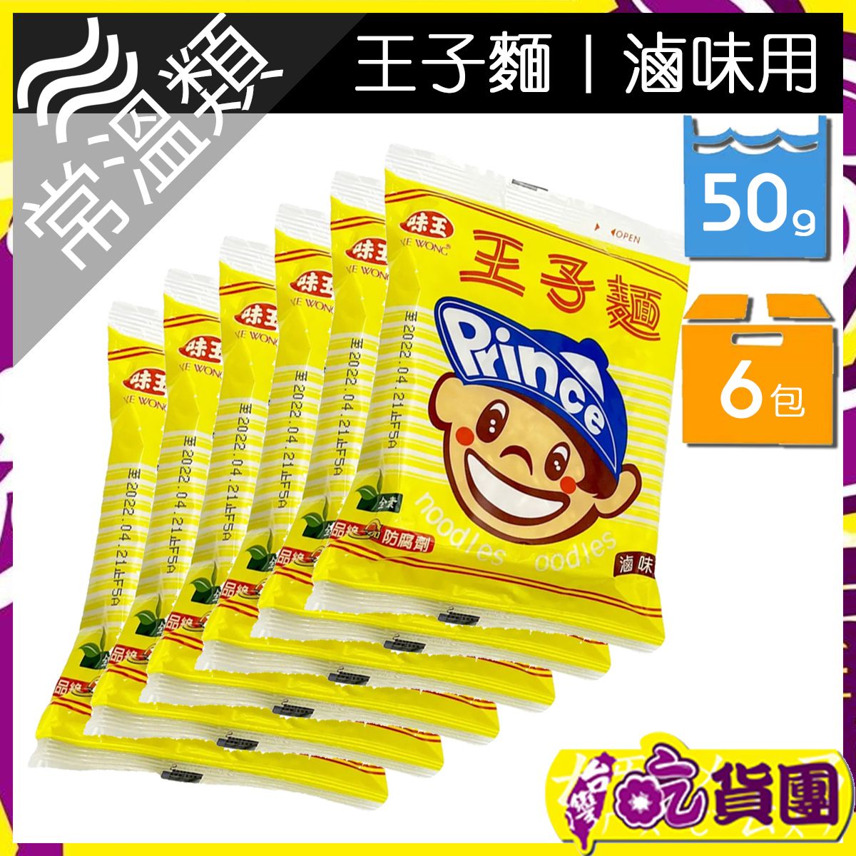 王子麵(滷味用)50g*6包~此日期前最佳：2026年7月12日 ~ 全素 平行進口