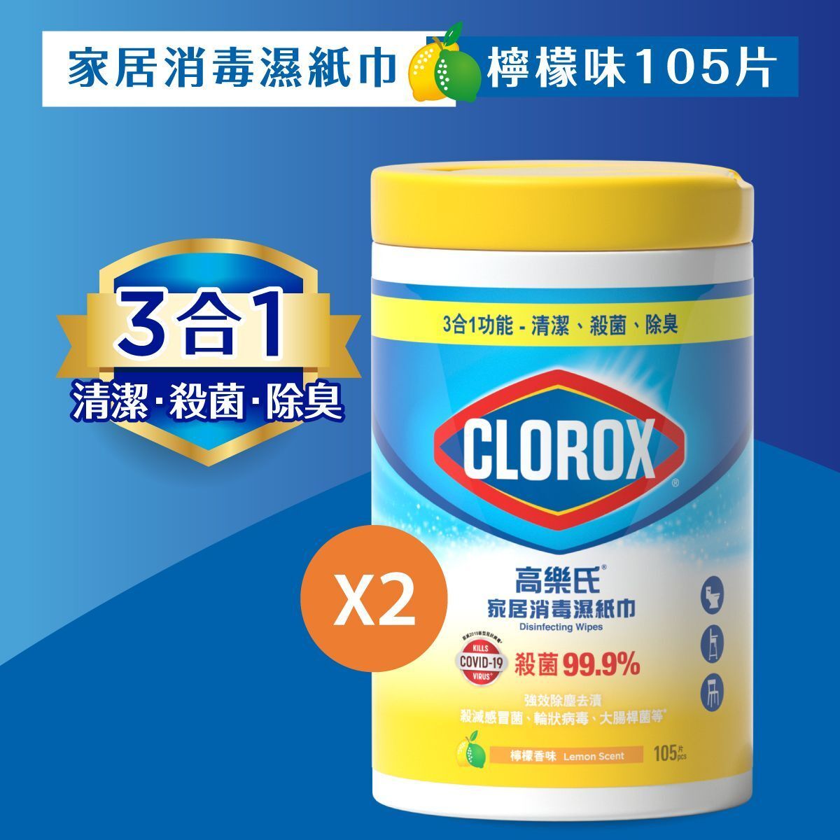 [優惠孖裝] 消毒濕紙巾105片裝(檸檬香味) (新舊包裝及增量裝隨機發送)