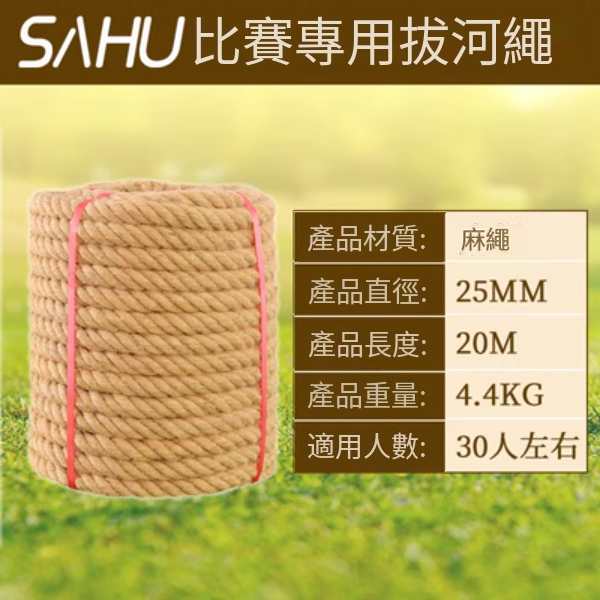 拔河比賽專用繩(直徑25MM【20米優質麻】)