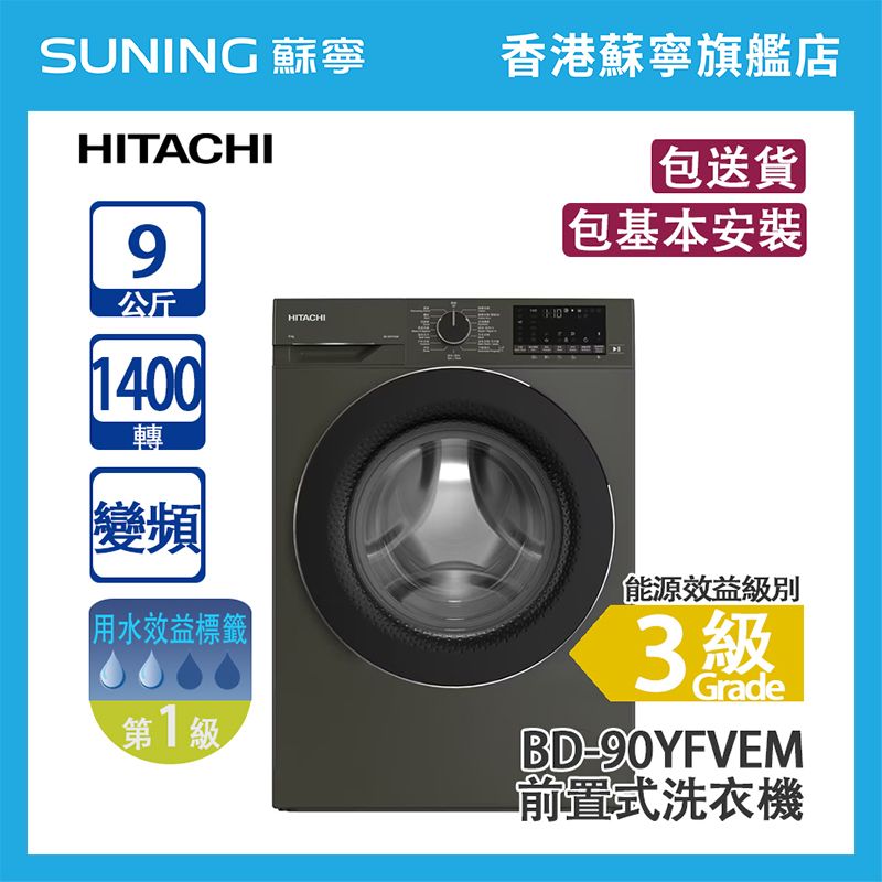 HITACHI 日立 BD-90YFVEM 9KG 1400轉 變頻 前置式洗衣機 碳灰色  (包基本安裝)