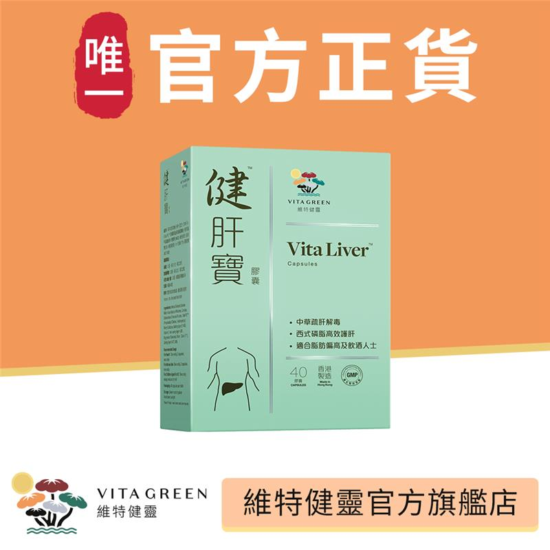 健肝寶膠囊 - 40粒 <強肝解毒、酒精、紅酒、烈酒、啤酒、spirit、和牛、海鮮必備>