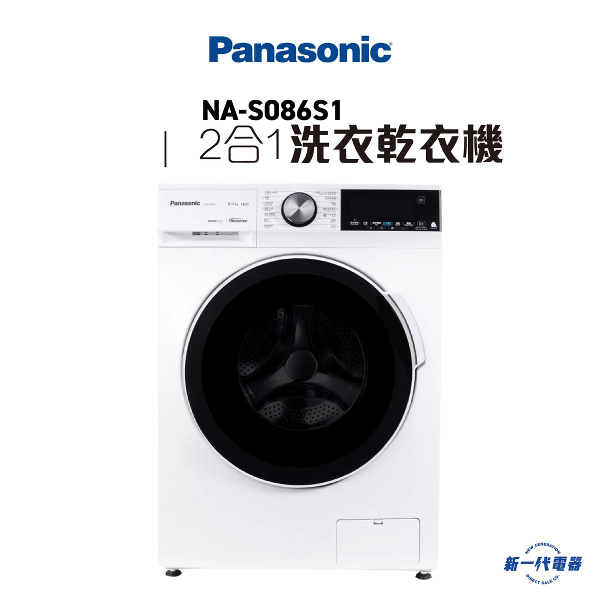 NAS086S1 -「愛衫號」蒸氣洗護2合1洗衣乾衣機 (8公斤洗衣, 6公斤乾衣) (NA-S086S1)