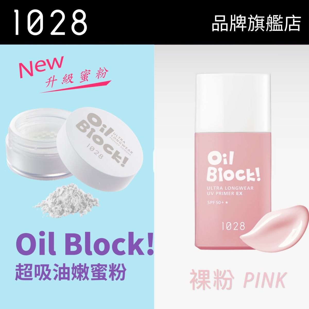 OIL BLOCK! 超控油套裝 （超控油飾底乳EX 裸粉 + 超吸油嫩蜜粉 透明）