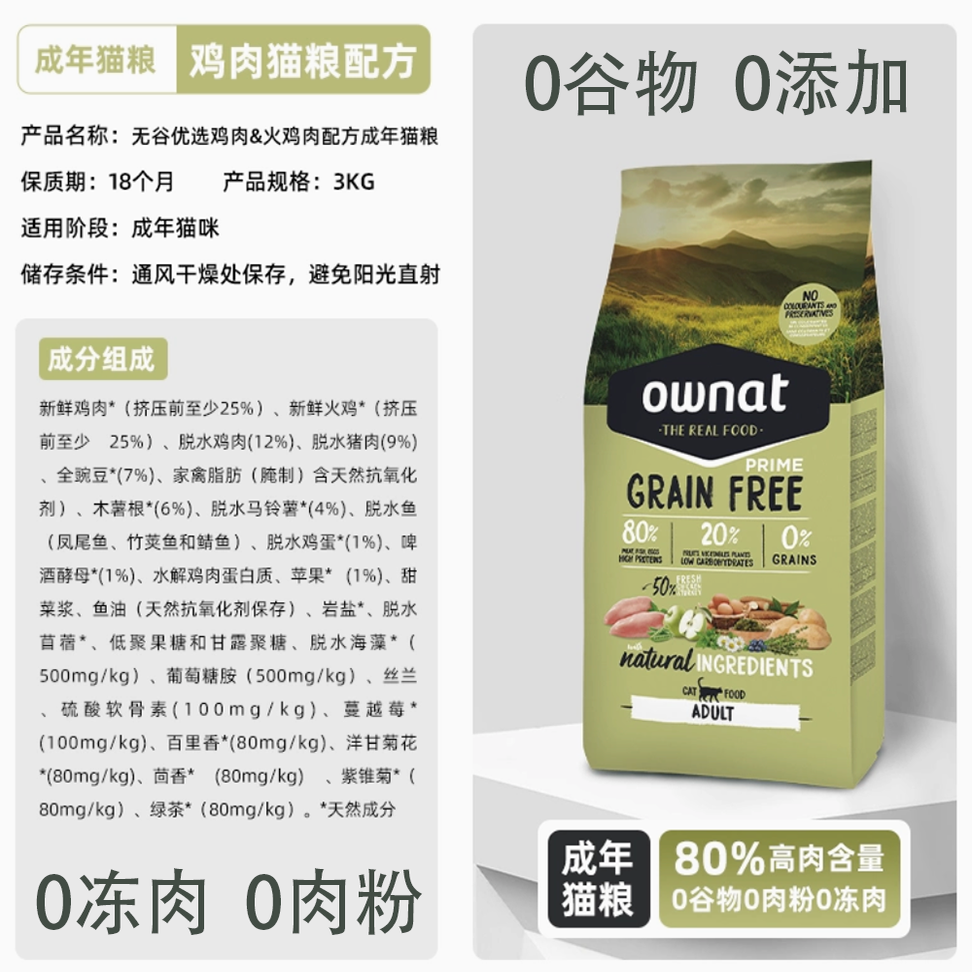 3kg鮮肉成年貓糧雞肉火雞肉豬肉魚肉全價貓糧進口OWNAT奧那特0凍肉0肉粉0谷物0添加無穀貓糧│易消化配方