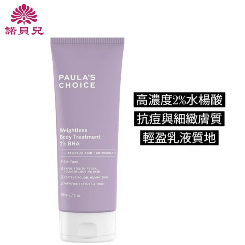 寶拉珍選 - 2%水楊酸煥采精華身體乳 210ml (平行進口)  