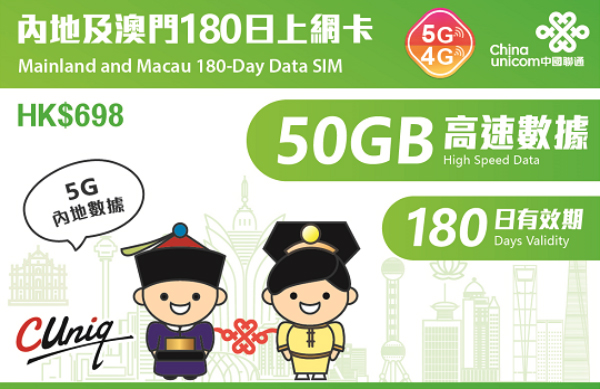 【內地·澳門·兩地通用】180日(50GB)5G/4G 上網卡數據卡電話卡（主圖與聯通通用包裝隨機發貨），(最後啟用日期 30/6/2027)，店內另提供 1 至 365 天內地上網卡