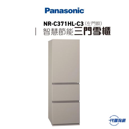 樂聲牌| NRC371HL-C3 Panasonic ECONAVI智慧節能三門雪櫃- 大象灰(左門