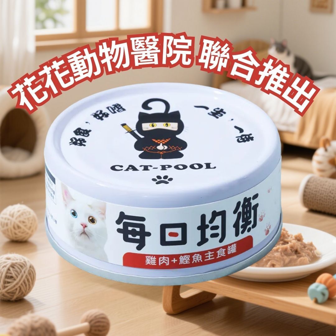 【花花動物醫院聯合推出】每日均衡主食罐80g ＜綜合海鮮＞ 4710484543639 主食罐 低敏食材 不含高敏穀物 人類食用食材等級