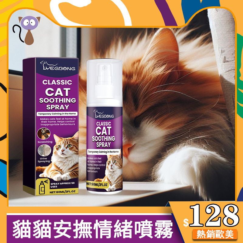 寵物貓咪安撫情緒噴霧 行為訓練 防抓 防亂尿 溫和植物成分護理噴霧