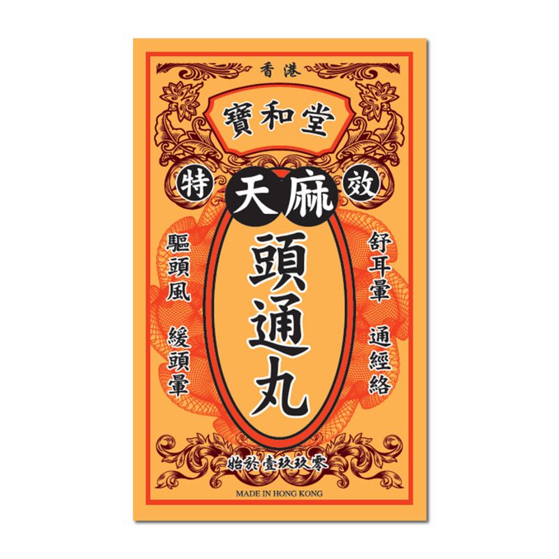 特效 天麻頭通丸 20包