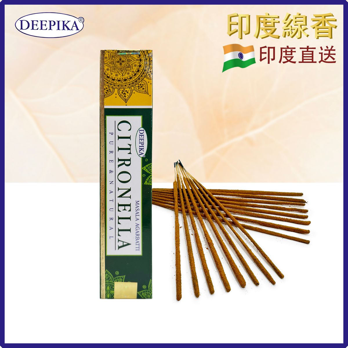 香薰棒 印度線香 DEEPIKA CITRONELLA香茅線香 15支盒裝 印度進口純天然手工制 香枝 香棒 瑜伽冥想專用香線 瑜珈塔香 禮物推薦 DP-IESK-CITRONELLA